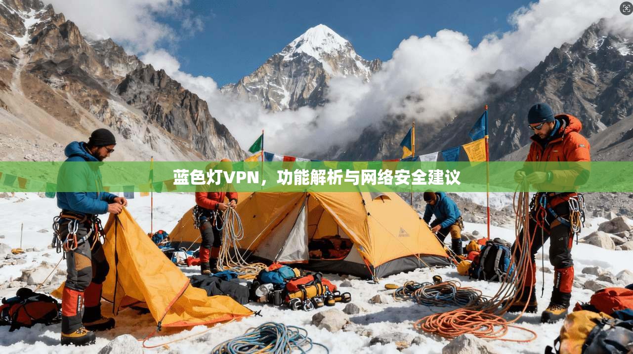 蓝色灯VPN，功能解析与网络安全建议