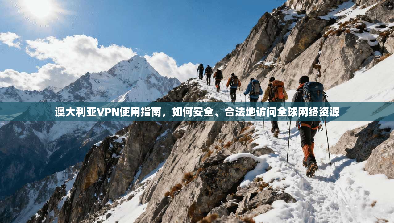 澳大利亚VPN使用指南，如何安全、合法地访问全球网络资源