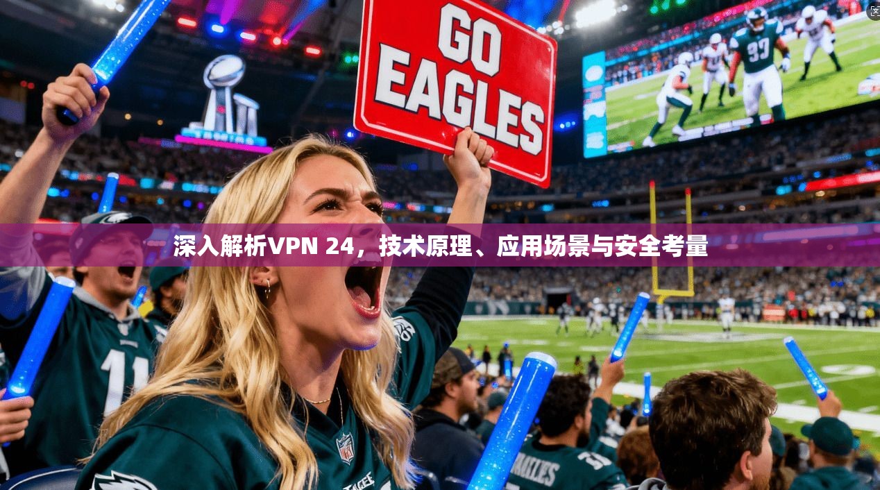深入解析VPN 24，技术原理、应用场景与安全考量