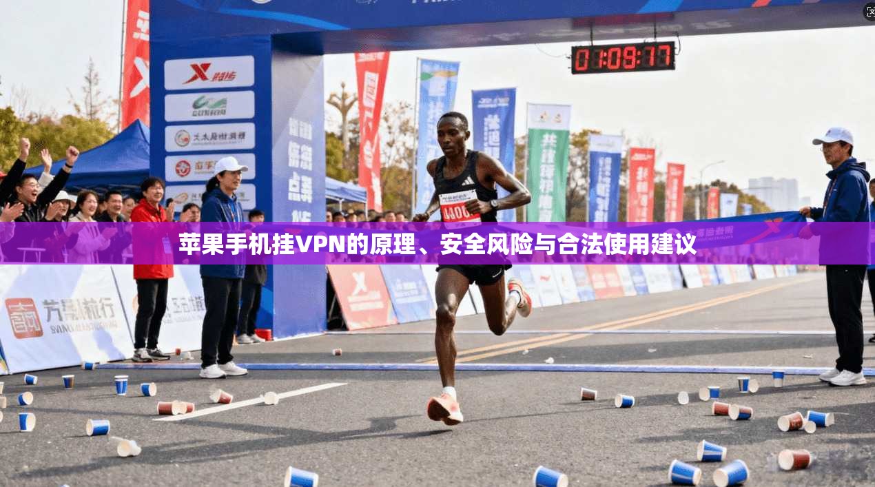 苹果手机挂VPN的原理、安全风险与合法使用建议