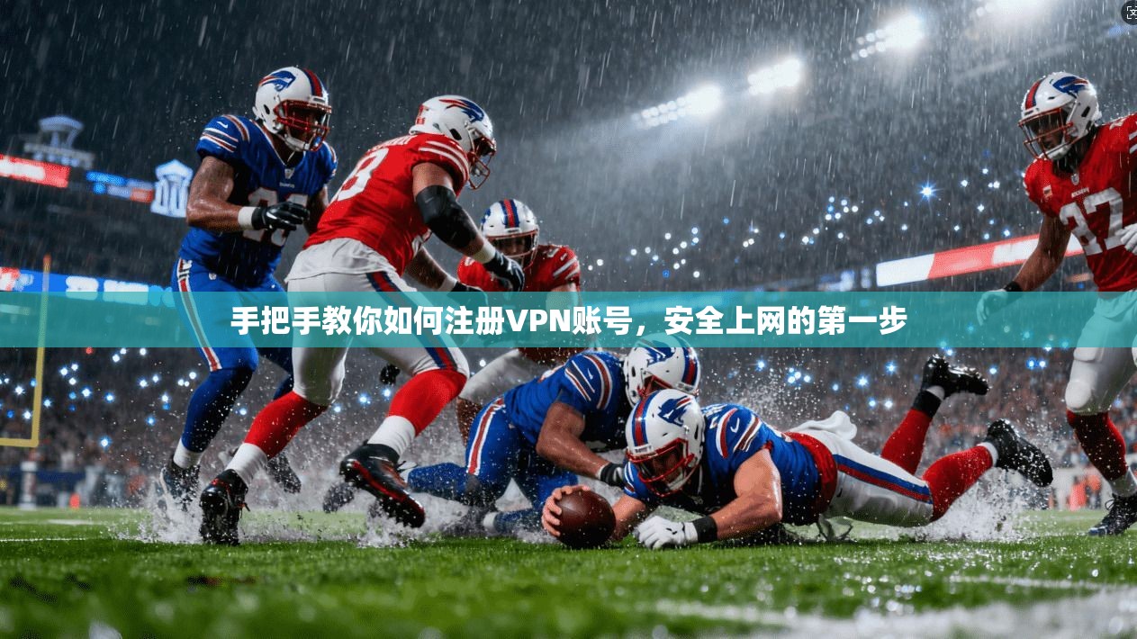 手把手教你如何注册VPN账号,安全上网的第一步 手把手教你如何注册VPN账号,安全上网的第一步
