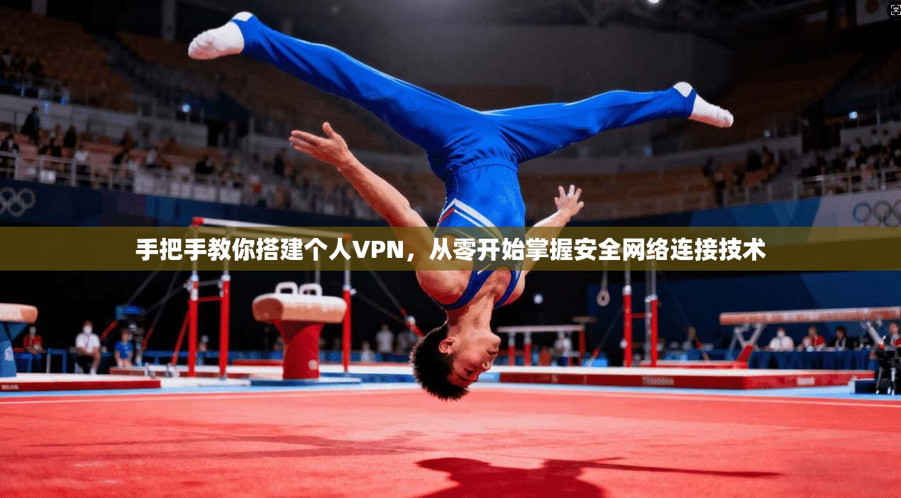 手把手教你搭建个人VPN，从零开始掌握安全网络连接技术
