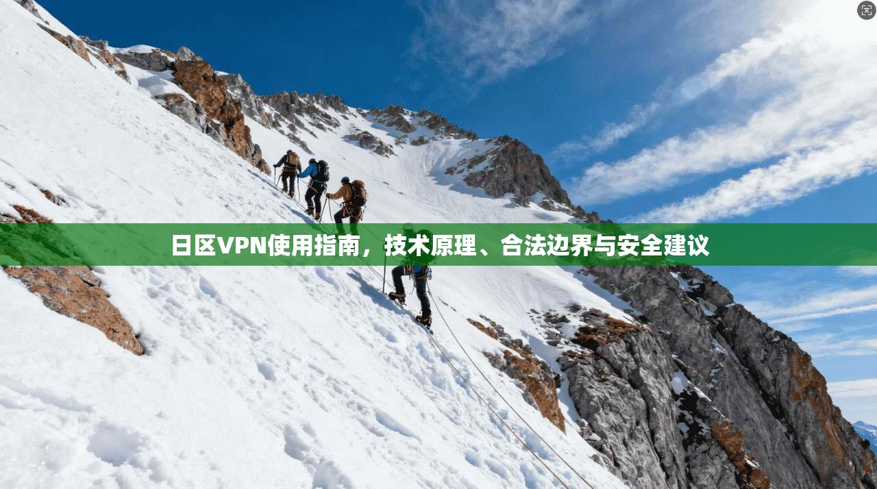 日区VPN使用指南，技术原理、合法边界与安全建议