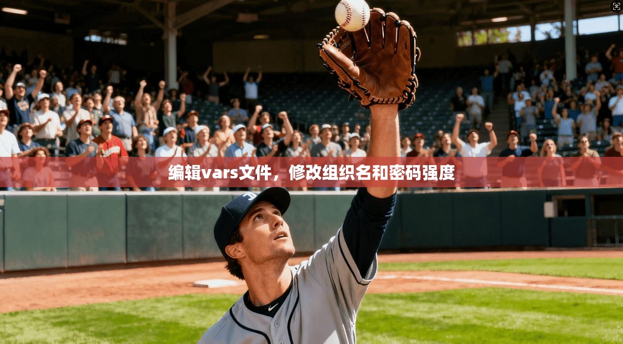 编辑vars文件，修改组织名和密码强度