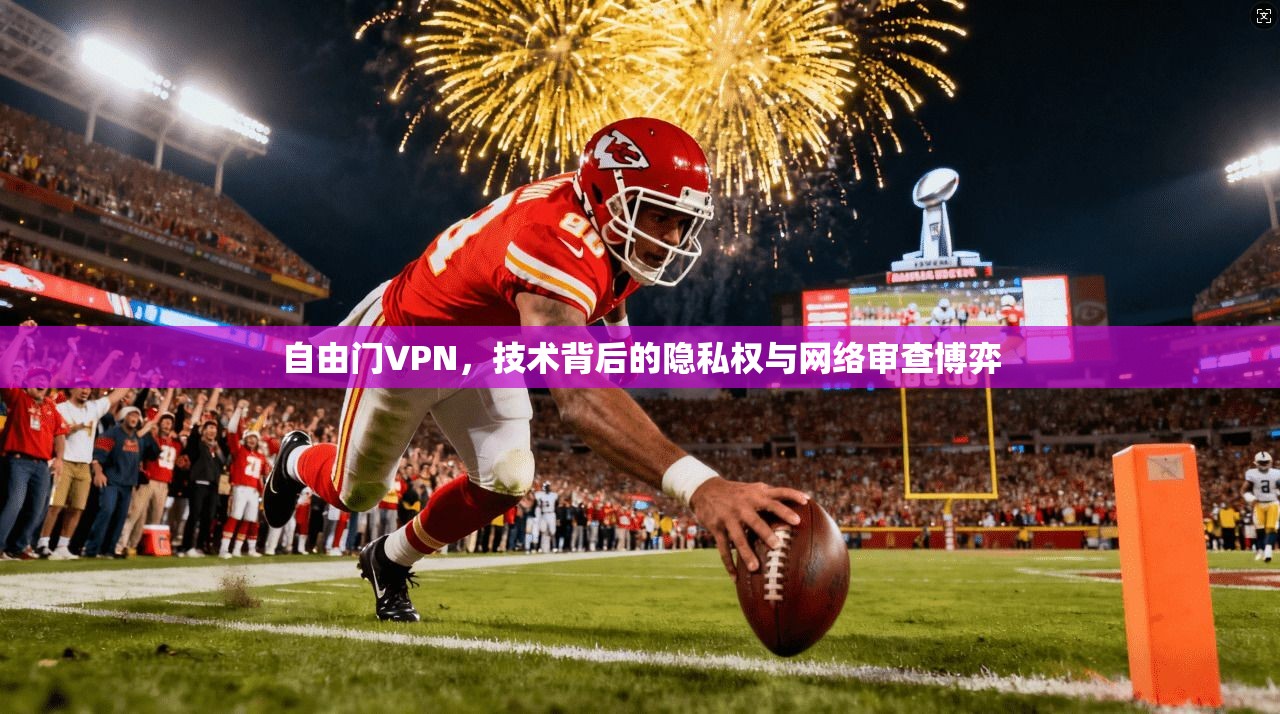 自由门VPN，技术背后的隐私权与网络审查博弈