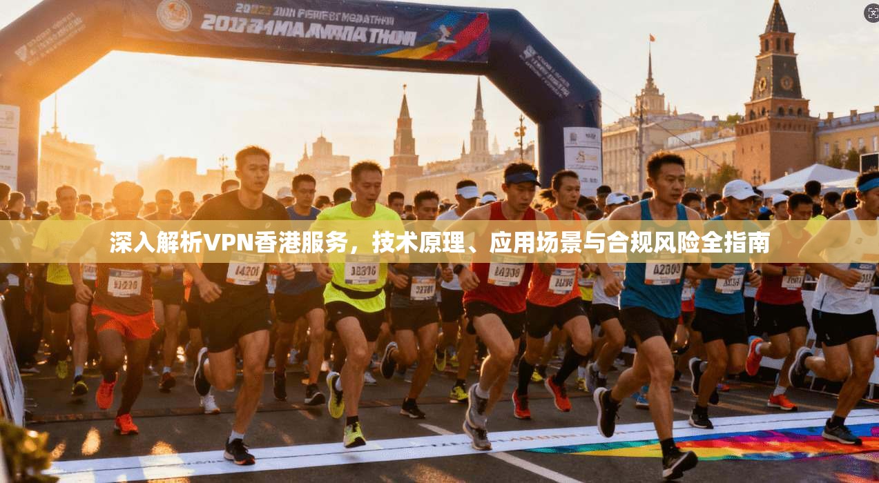 深入解析VPN香港服务，技术原理、应用场景与合规风险全指南