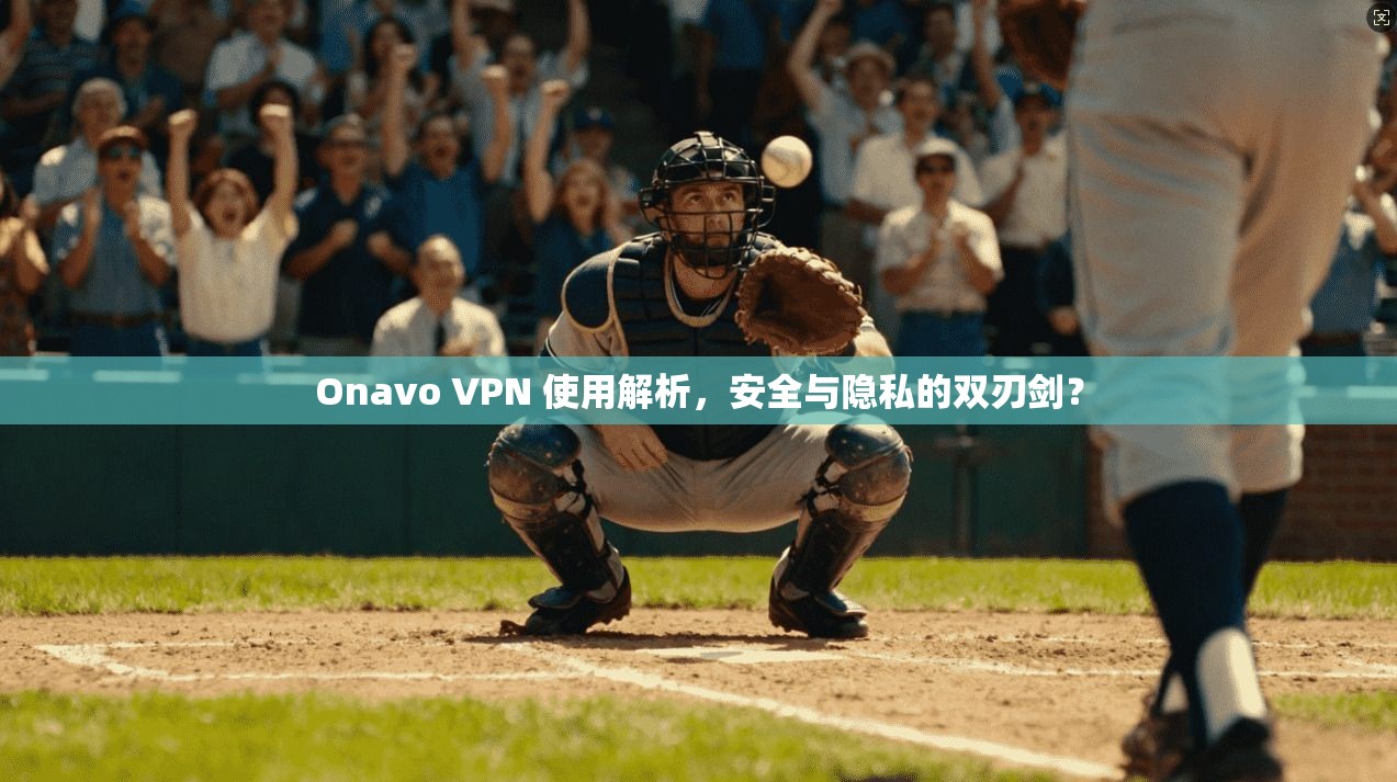 Onavo VPN 使用解析，安全与隐私的双刃剑？