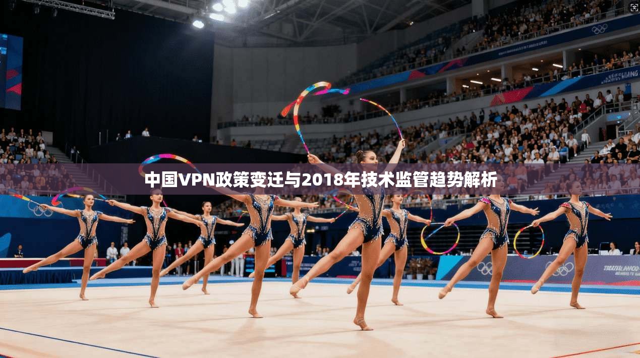 中国VPN政策变迁与2018年技术监管趋势解析
