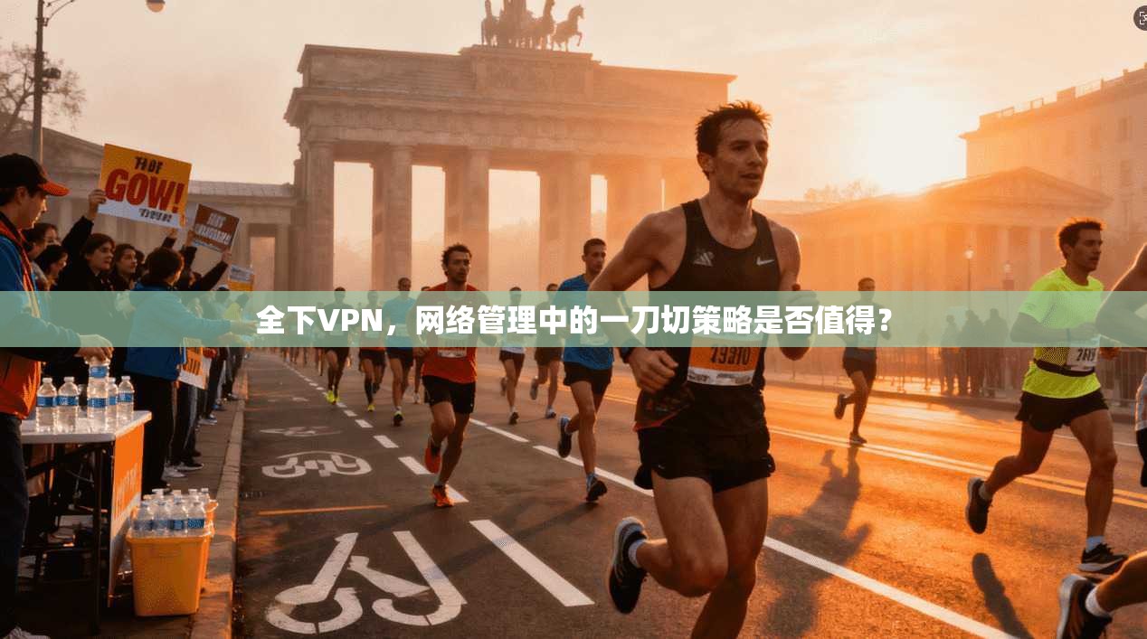 全下VPN，网络管理中的一刀切策略是否值得？