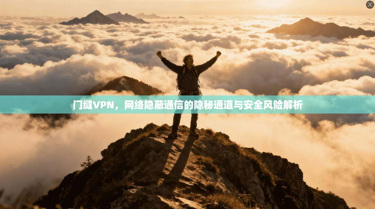 门缝VPN，网络隐蔽通信的隐秘通道与安全风险解析