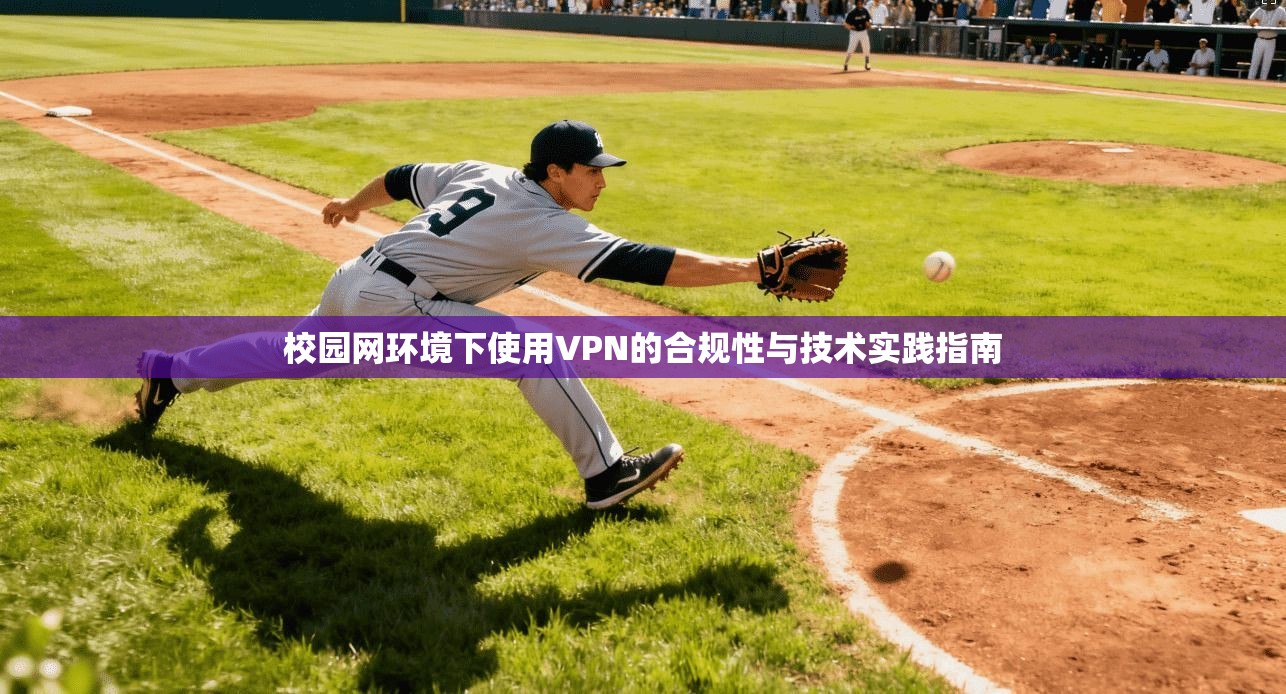 校园网环境下使用VPN的合规性与技术实践指南