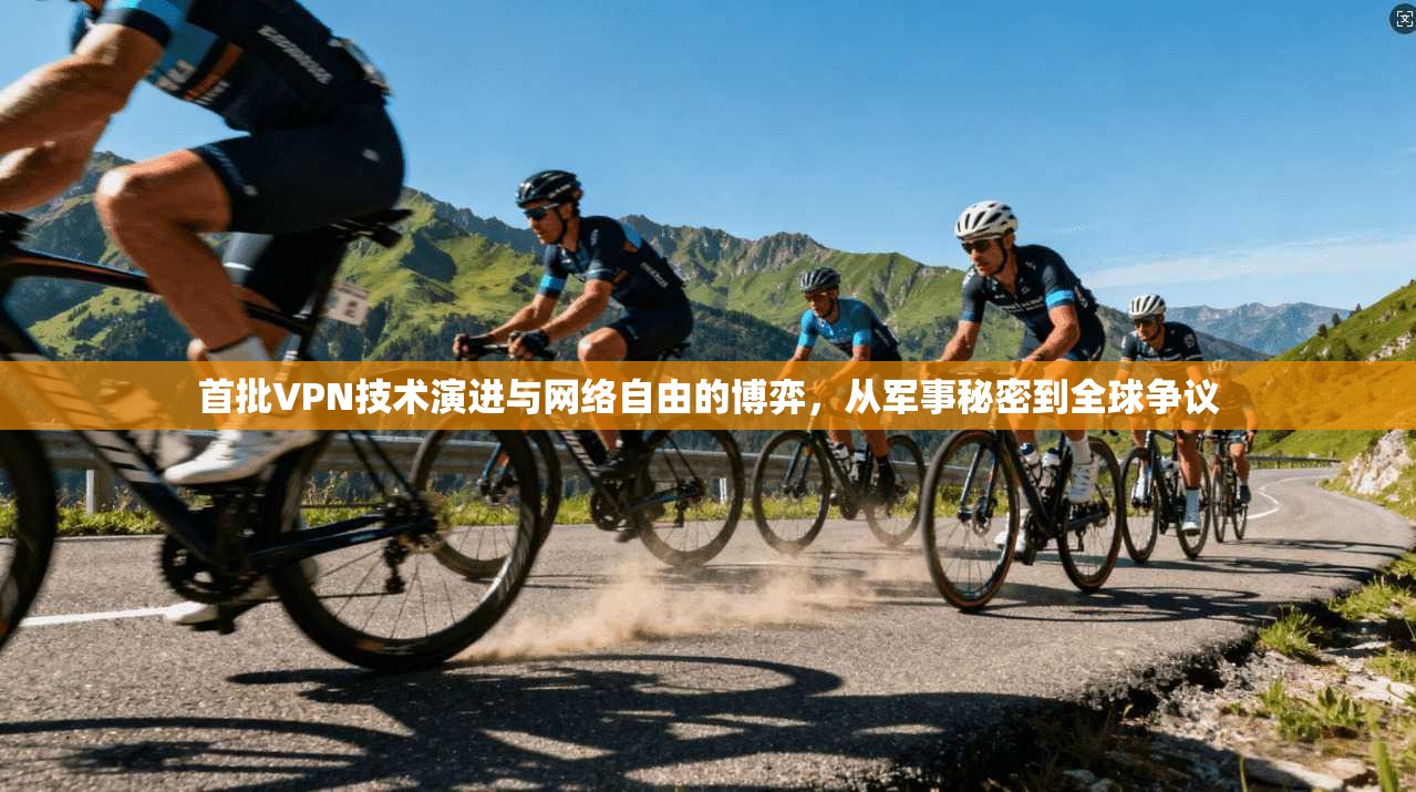 首批VPN技术演进与网络自由的博弈，从军事秘密到全球争议