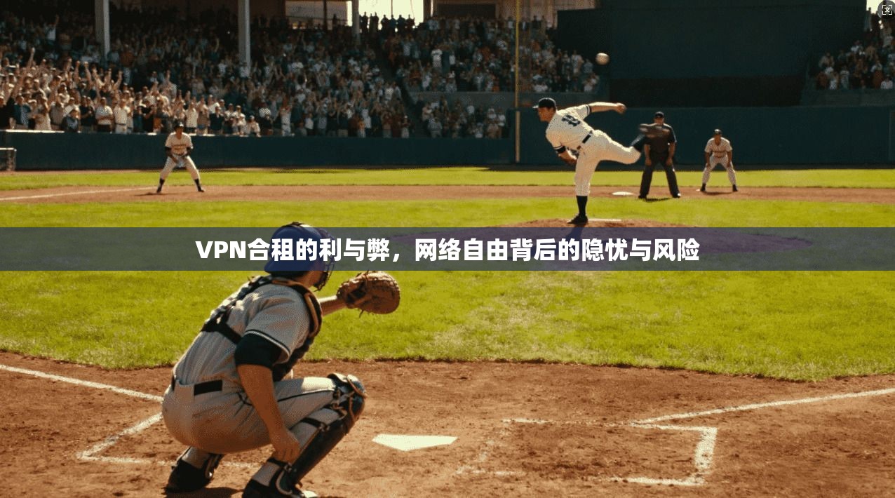 VPN合租的利与弊，网络自由背后的隐忧与风险