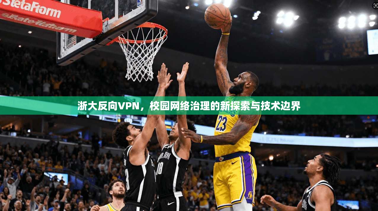 浙大反向VPN，校园网络治理的新探索与技术边界