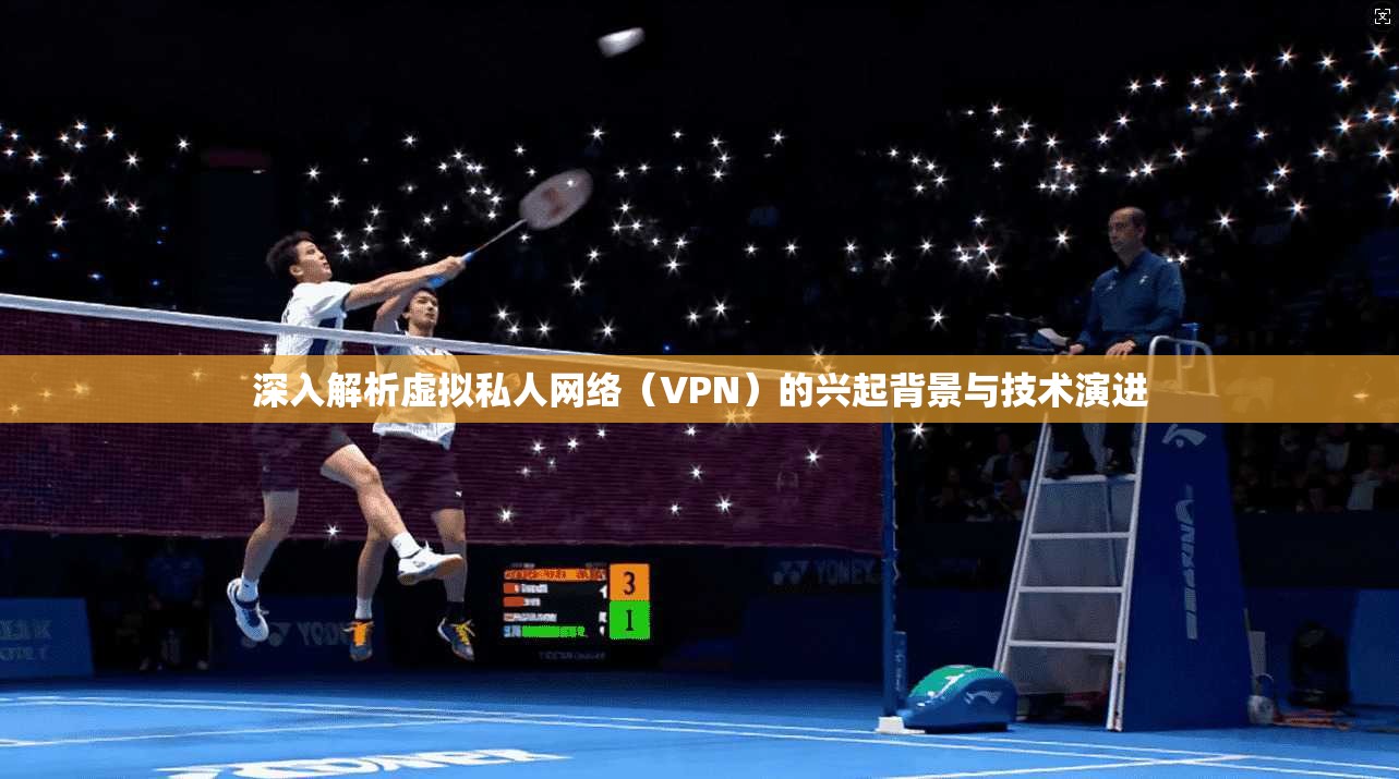 深入解析虚拟私人网络（VPN）的兴起背景与技术演进