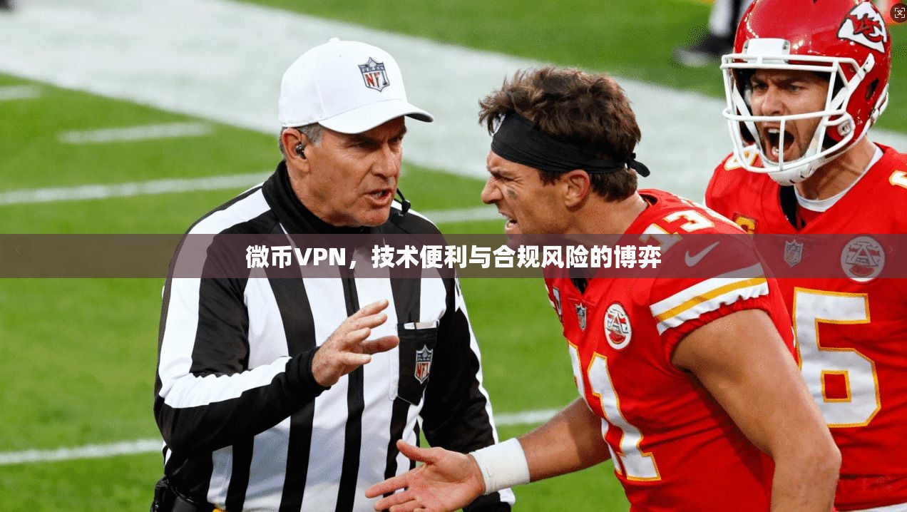 微币VPN，技术便利与合规风险的博弈