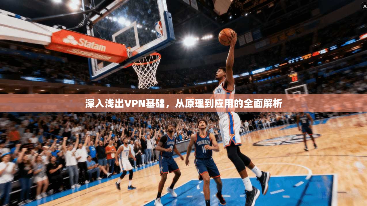 深入浅出VPN基础，从原理到应用的全面解析