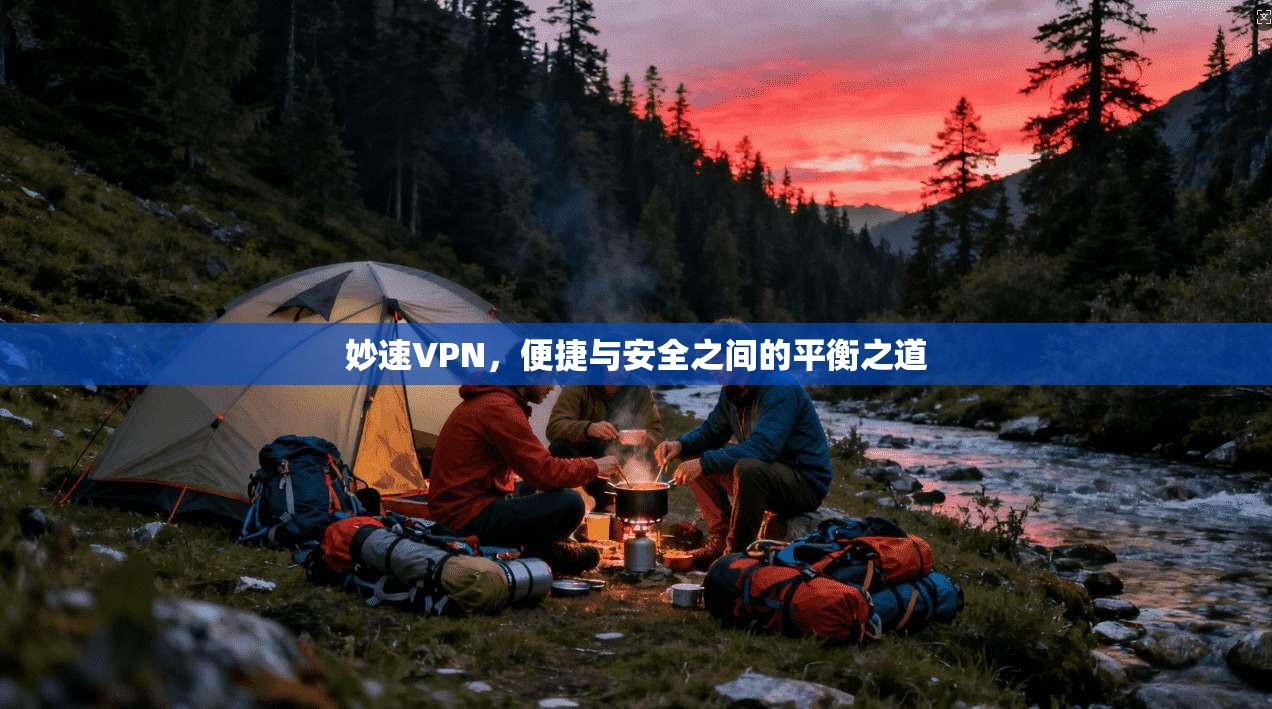妙速VPN，便捷与安全之间的平衡之道