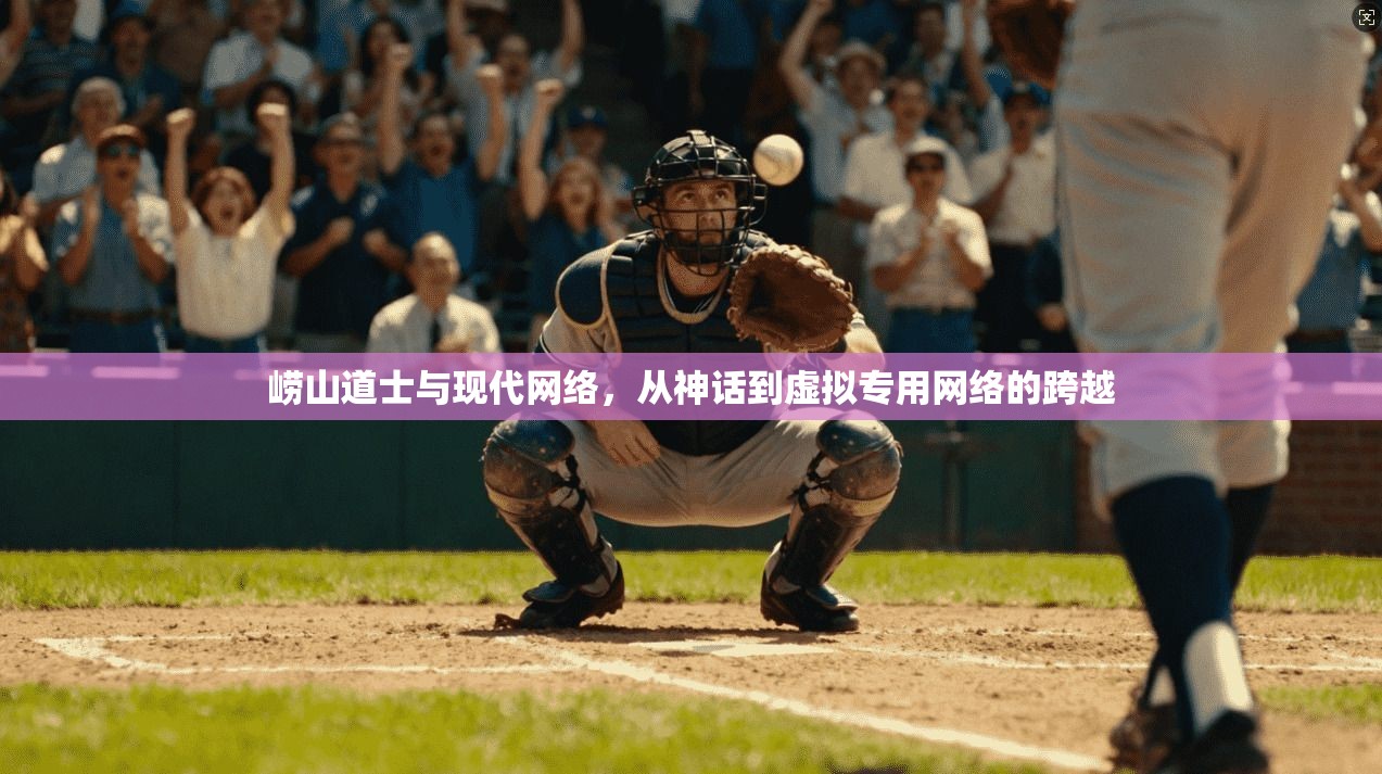 崂山道士与现代网络，从神话到虚拟专用网络的跨越