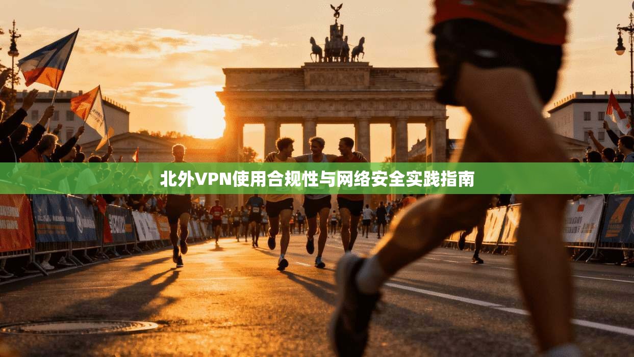 北外VPN使用合规性与网络安全实践指南