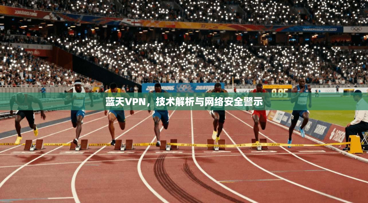 蓝天VPN，技术解析与网络安全警示