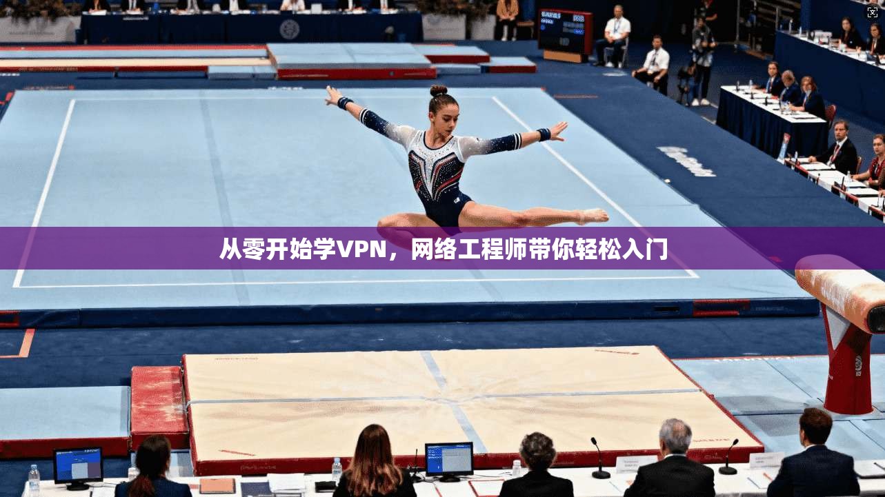 从零开始学VPN，网络工程师带你轻松入门