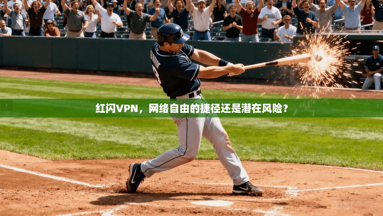 红闪VPN,网络自由的捷径还是潜在风险? 红闪VPN,网络自由的捷径还是潜在风险?