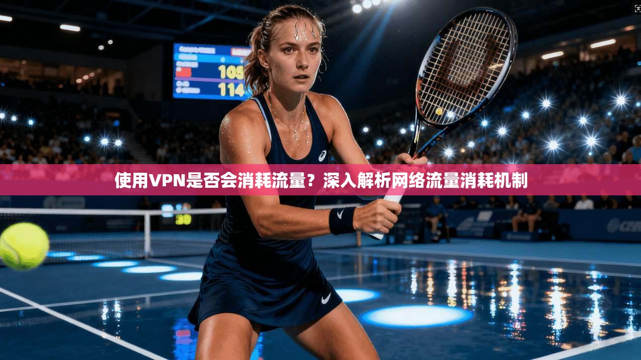 使用VPN是否会消耗流量？深入解析网络流量消耗机制