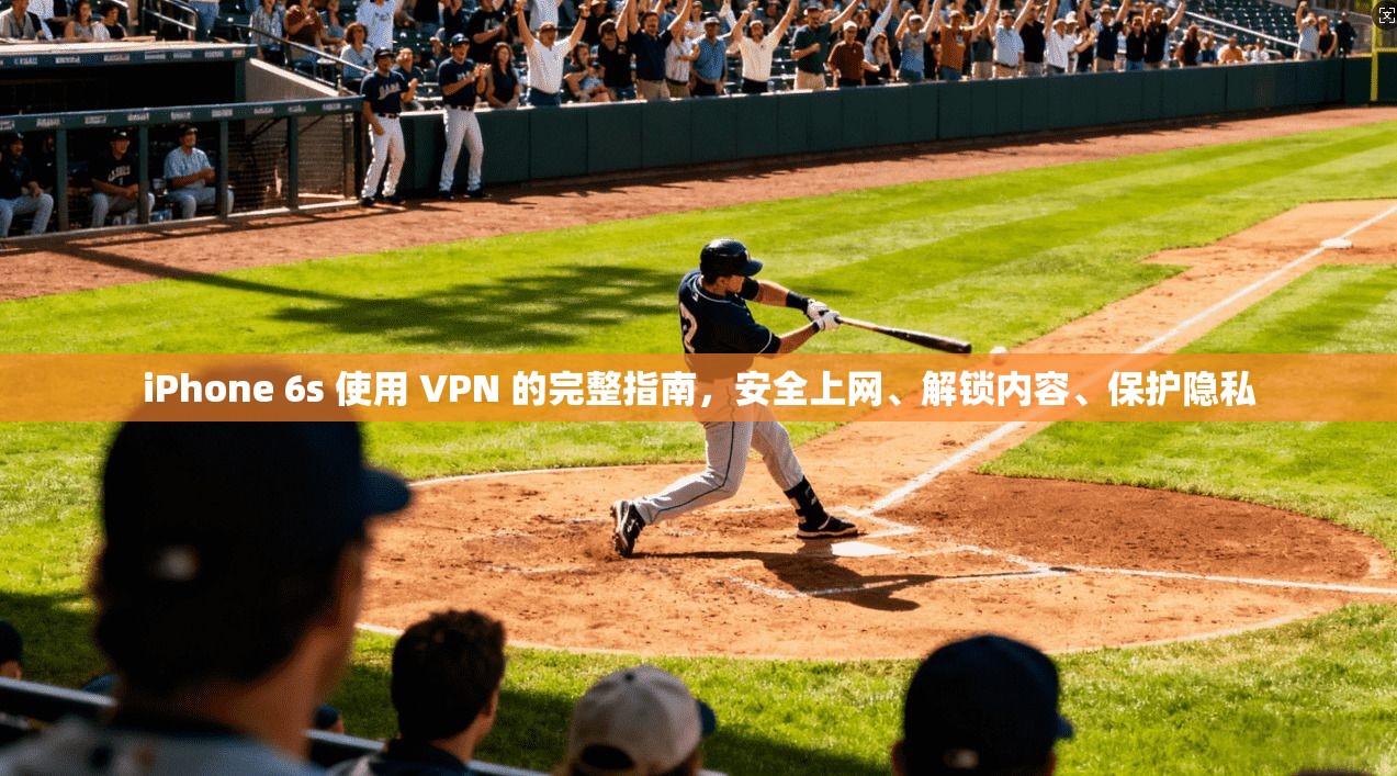 iPhone 6s 使用 VPN 的完整指南，安全上网、解锁内容、保护隐私
