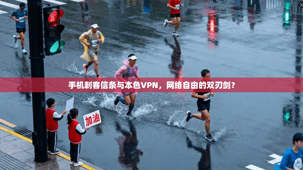 手机刺客信条与本色VPN，网络自由的双刃剑？