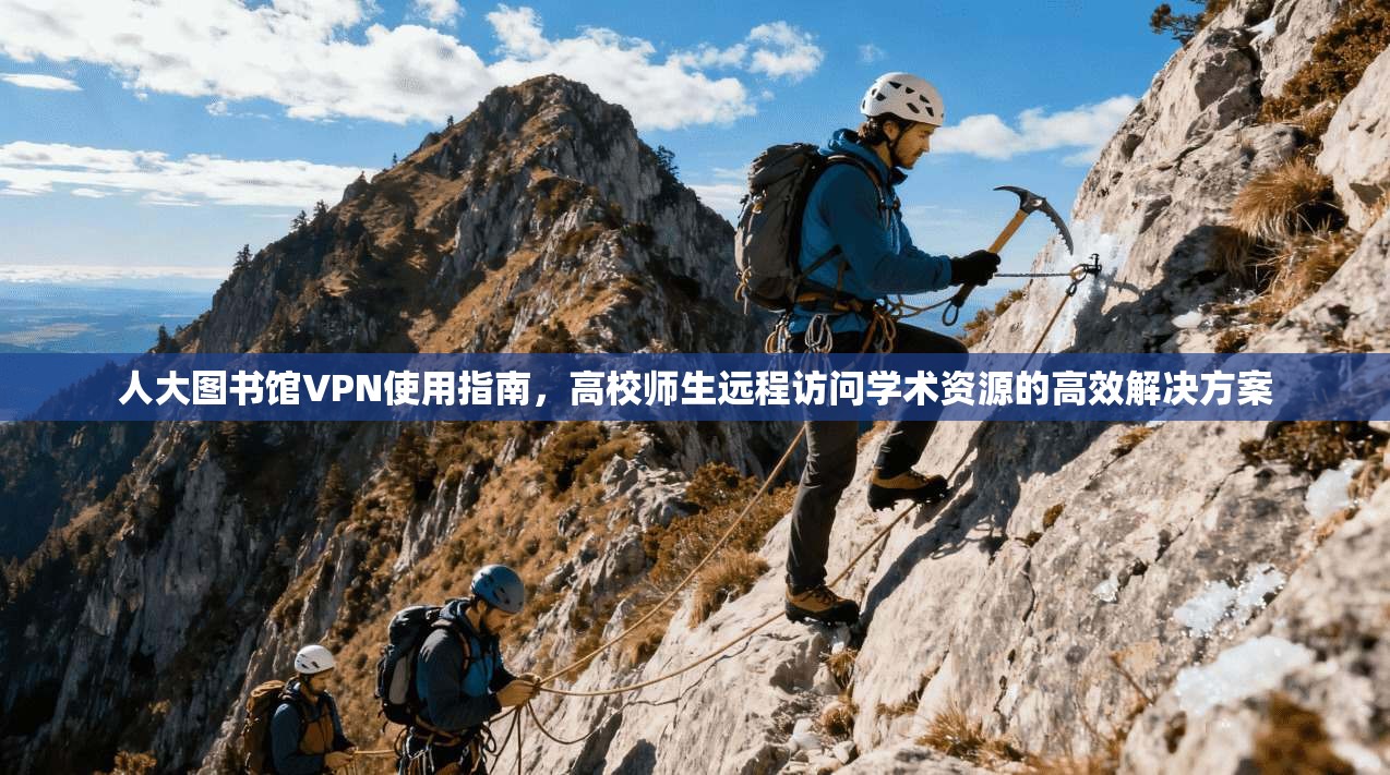 人大图书馆VPN使用指南，高校师生远程访问学术资源的高效解决方案