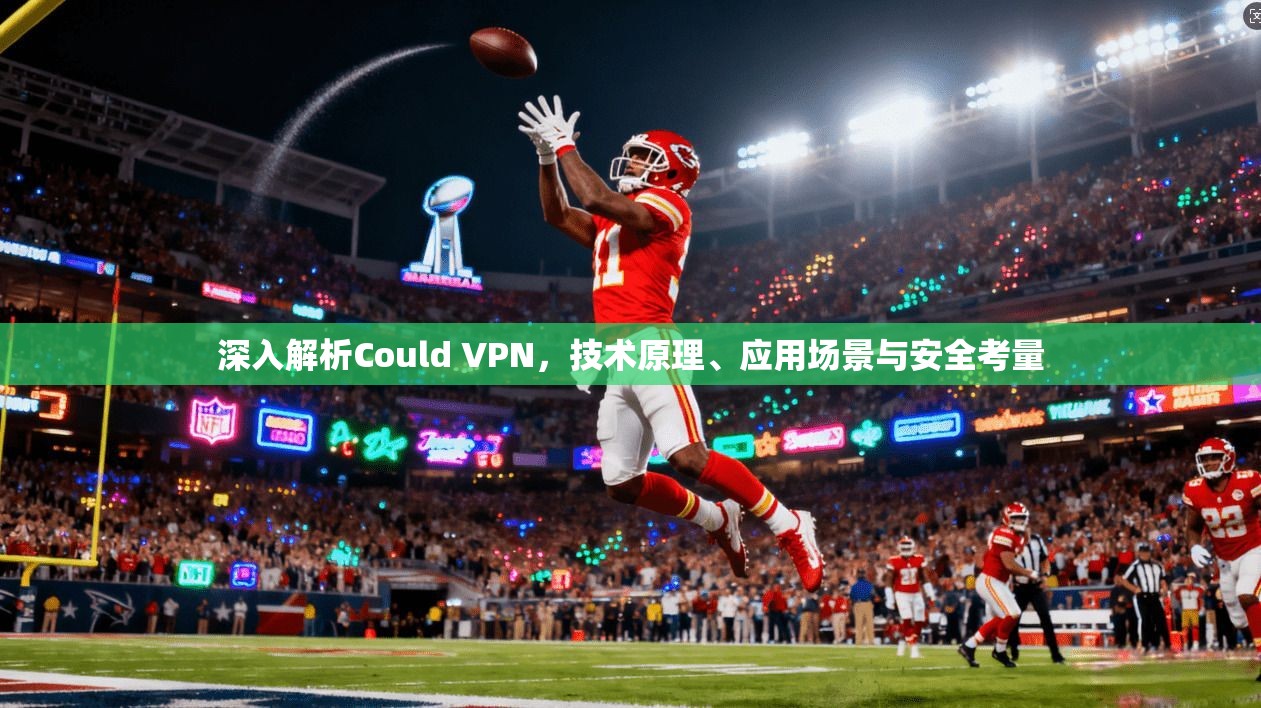深入解析Could VPN，技术原理、应用场景与安全考量