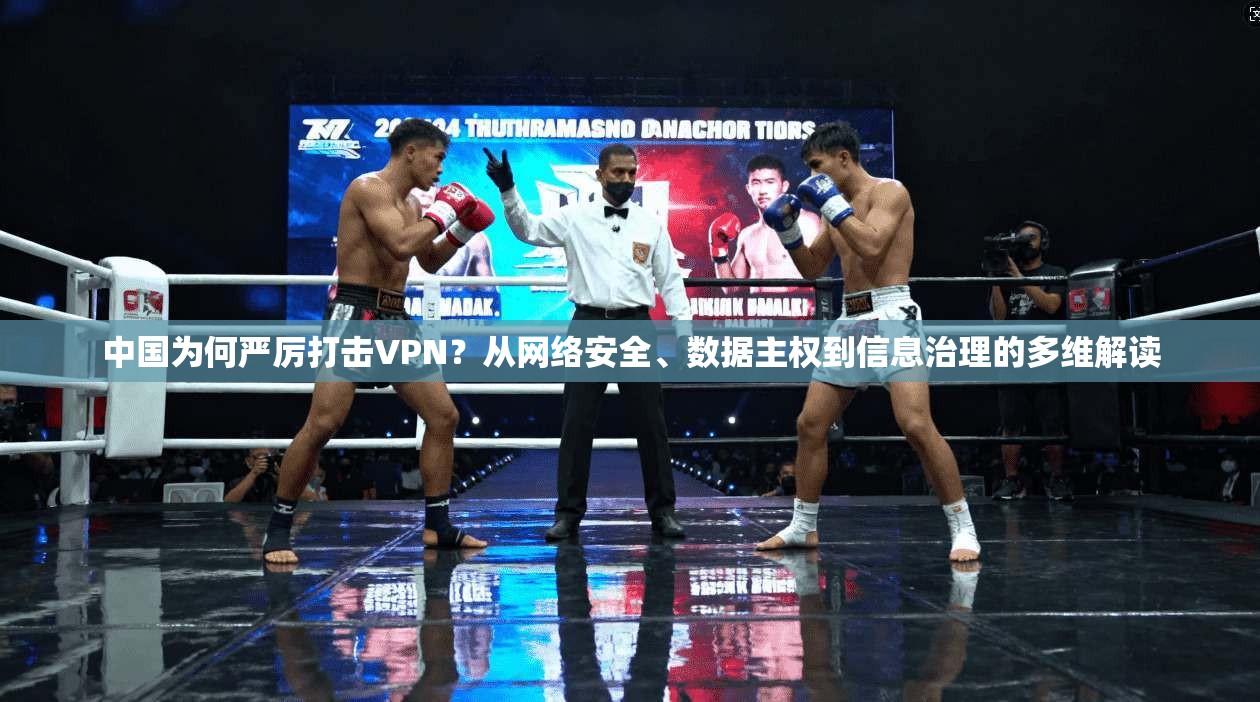 中国为何严厉打击VPN？从网络安全、数据主权到信息治理的多维解读