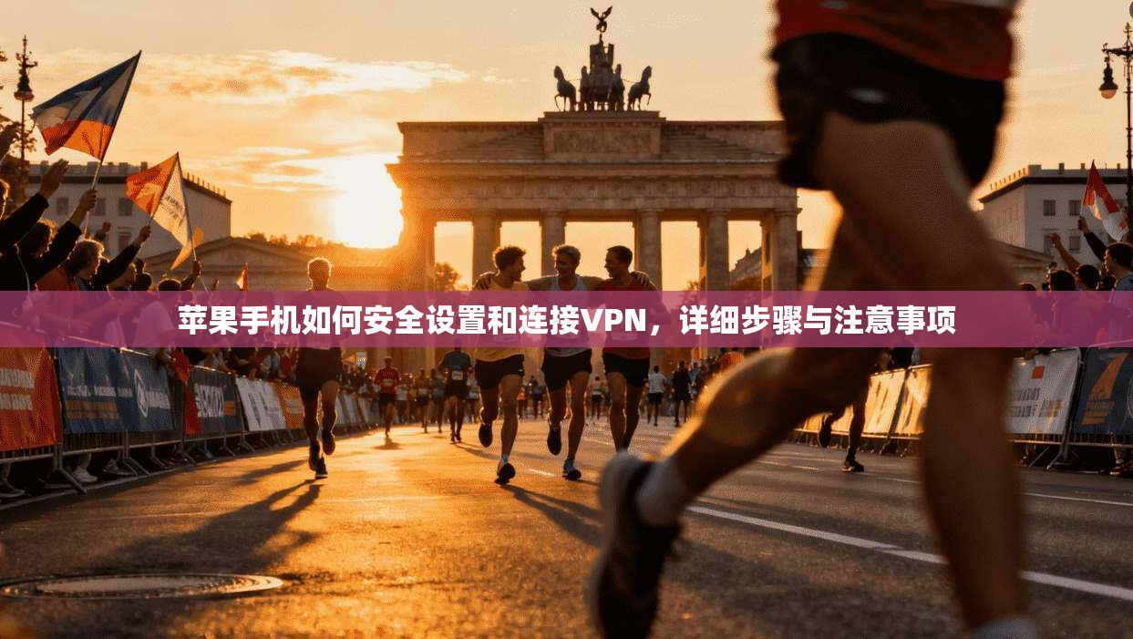 苹果手机如何安全设置和连接VPN，详细步骤与注意事项