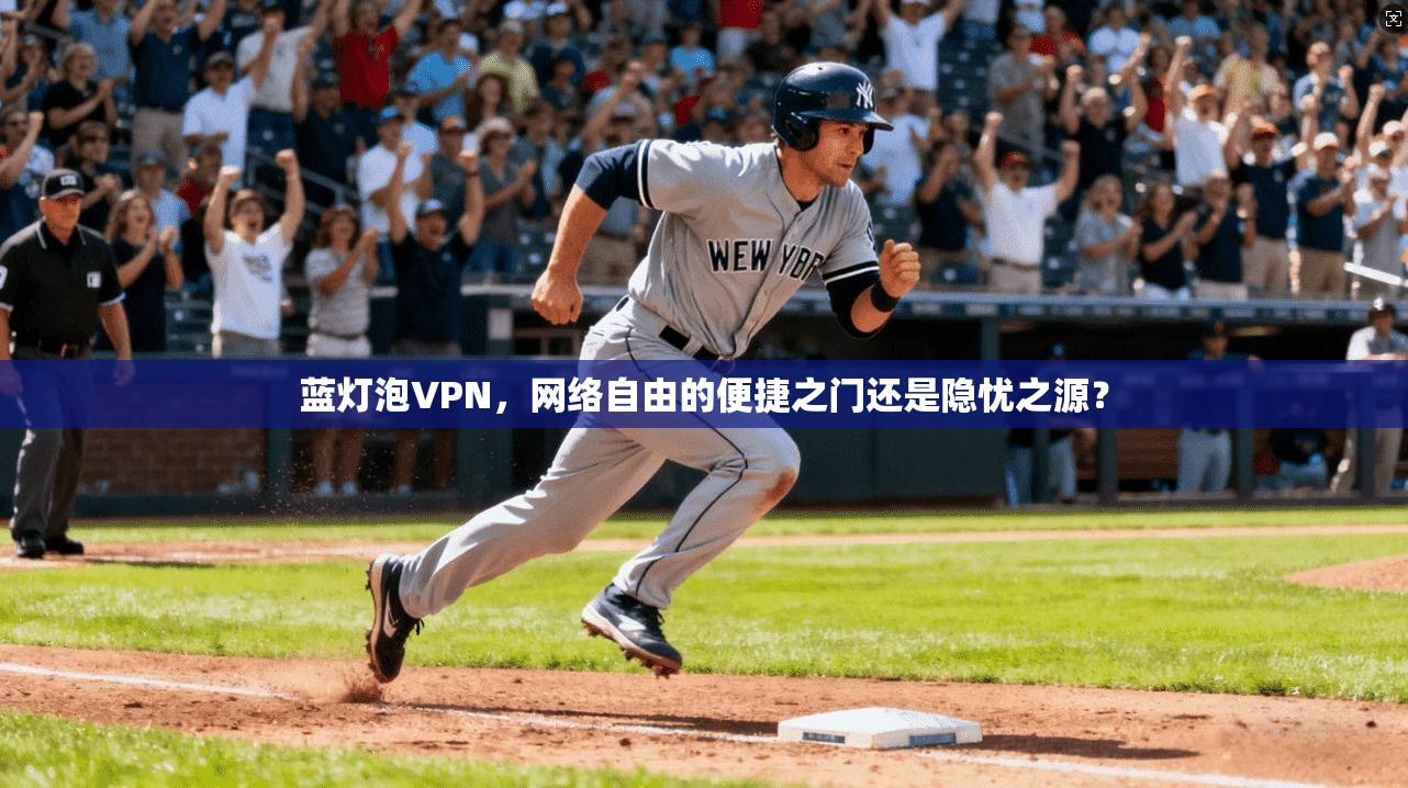 蓝灯泡VPN，网络自由的便捷之门还是隐忧之源？