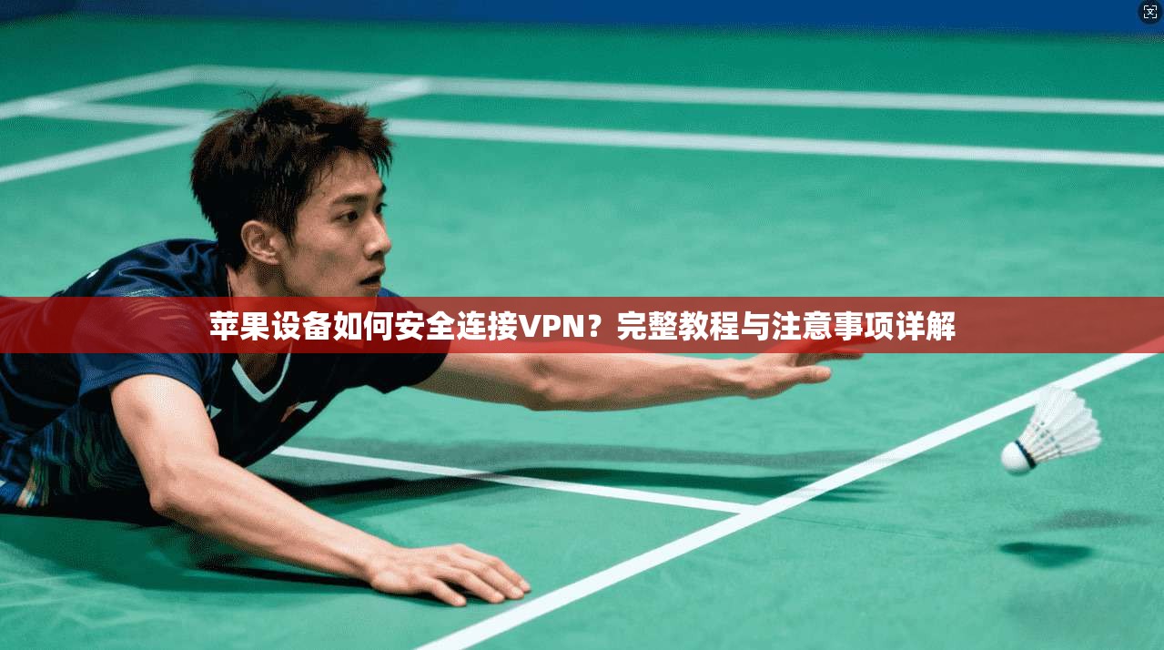 苹果设备如何安全连接VPN？完整教程与注意事项详解