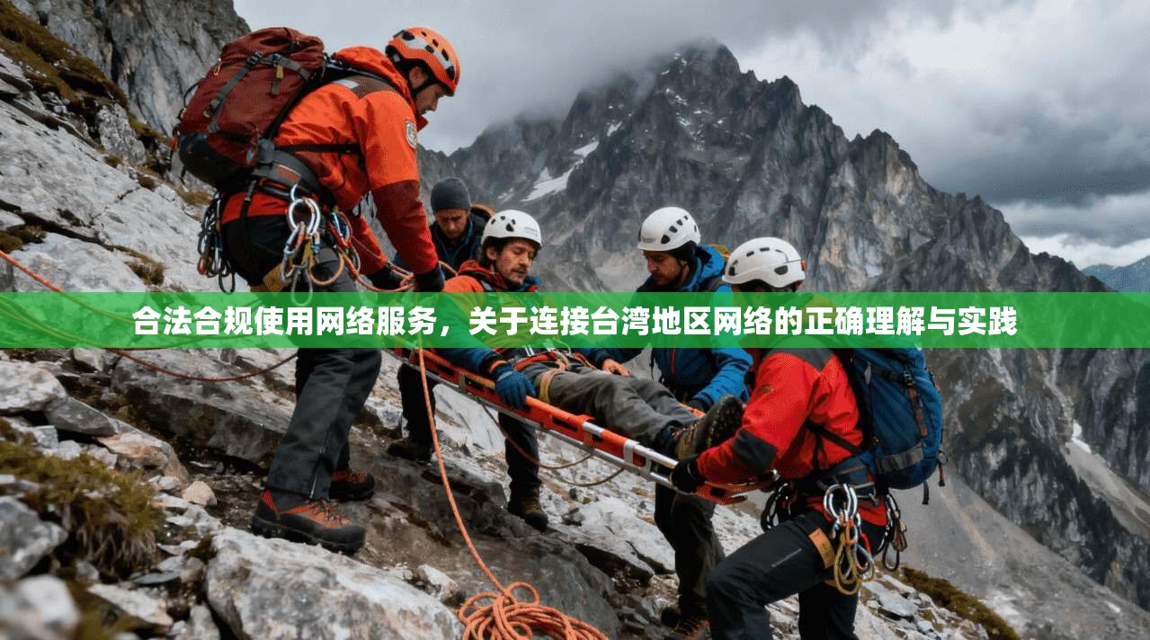 合法合规使用网络服务，关于连接台湾地区网络的正确理解与实践