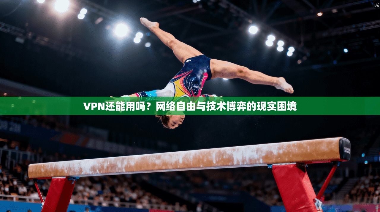 VPN还能用吗？网络自由与技术博弈的现实困境
