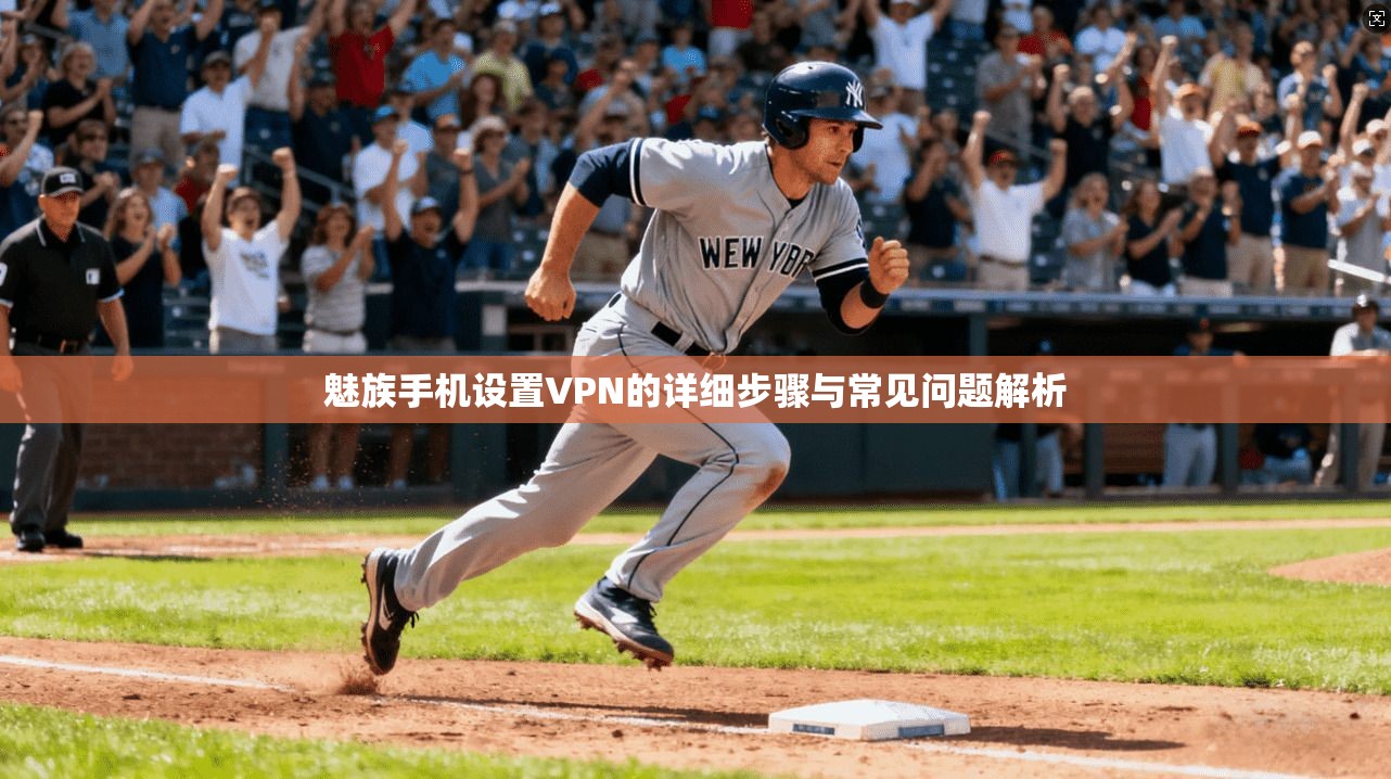 魅族手机设置VPN的详细步骤与常见问题解析