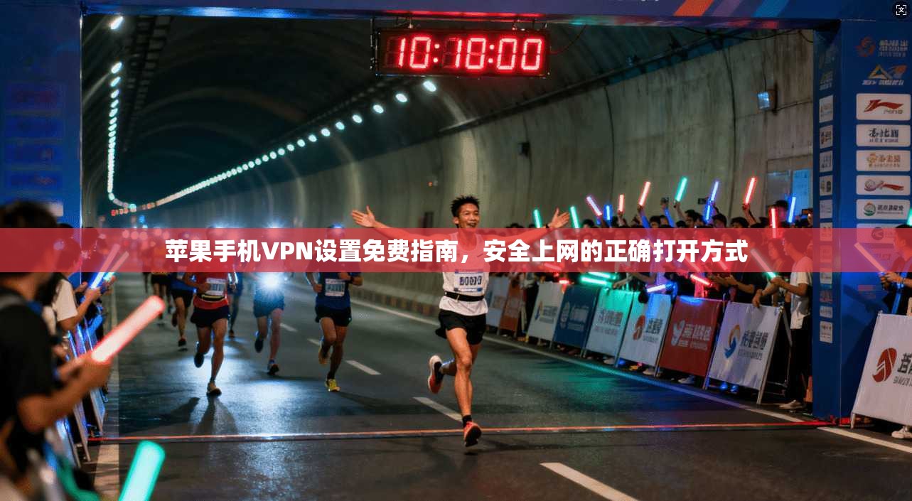 苹果手机VPN设置免费指南,安全上网的正确打开方式 苹果手机VPN设置免费指南,安全上网的正确打开方式