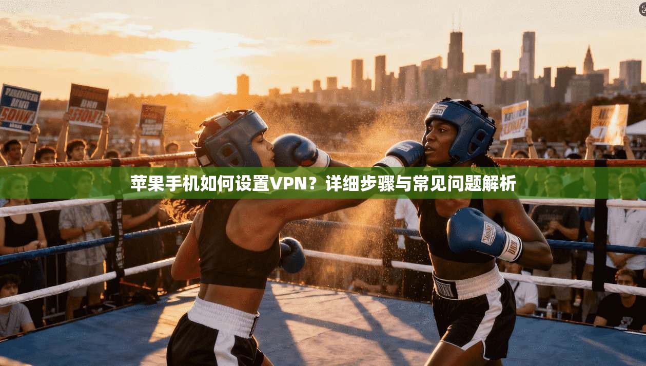 苹果手机如何设置VPN?详细步骤与常见问题解析 苹果手机如何设置VPN?详细步骤与常见问题解析