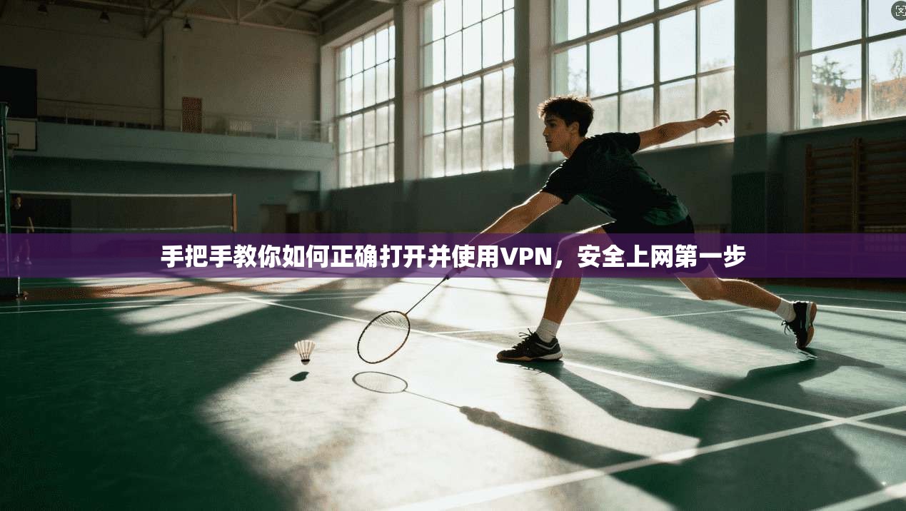 手把手教你如何正确打开并使用VPN，安全上网第一步