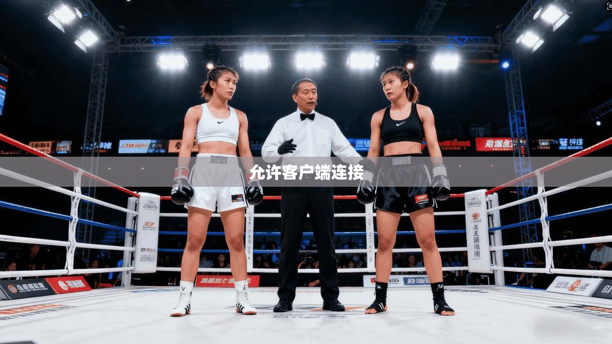允许客户端连接