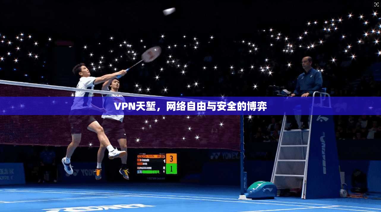 VPN天堑，网络自由与安全的博弈