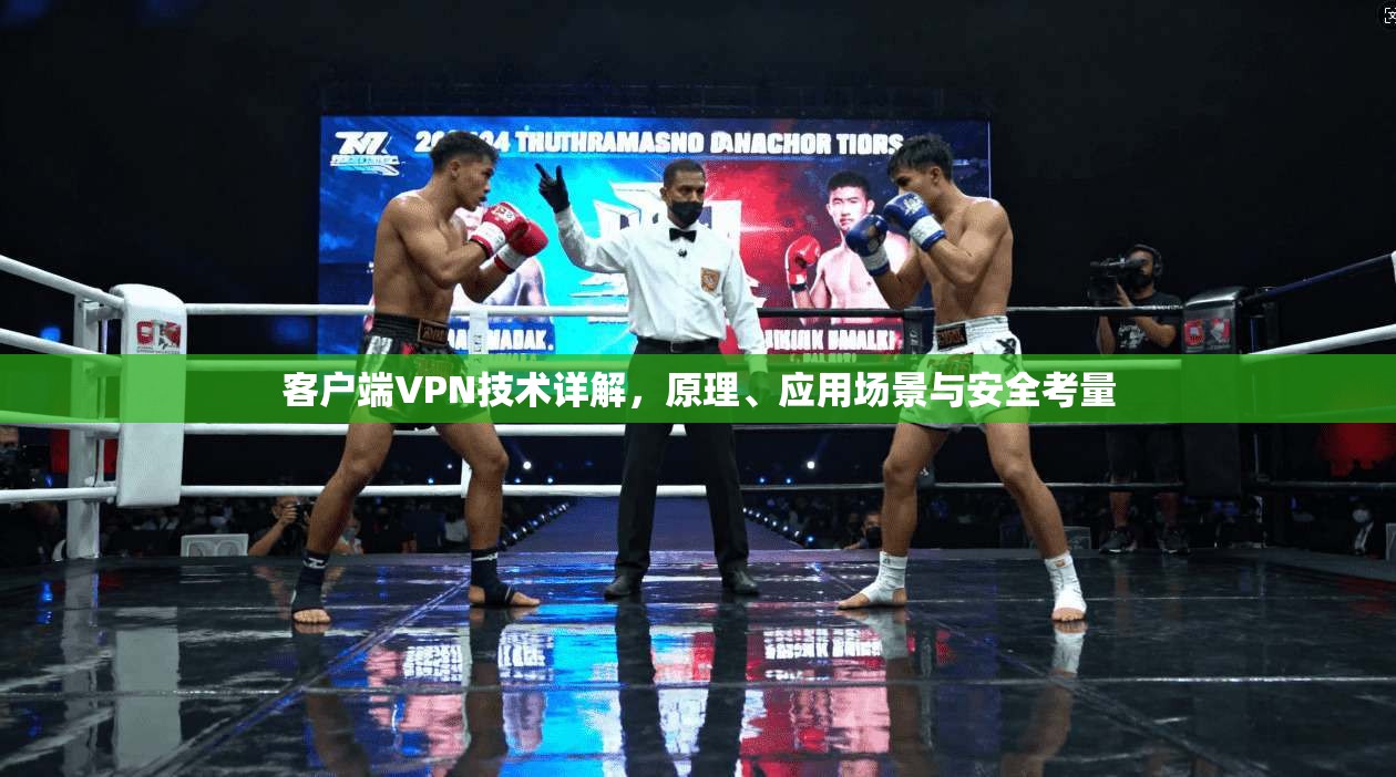 客户端VPN技术详解，原理、应用场景与安全考量