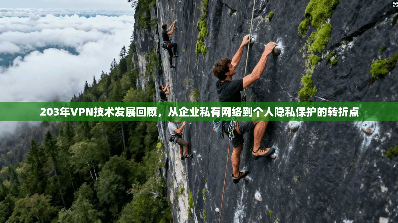 203年VPN技术发展回顾，从企业私有网络到个人隐私保护的转折点