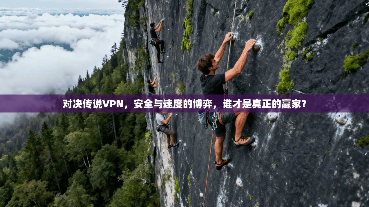 对决传说VPN，安全与速度的博弈，谁才是真正的赢家？
