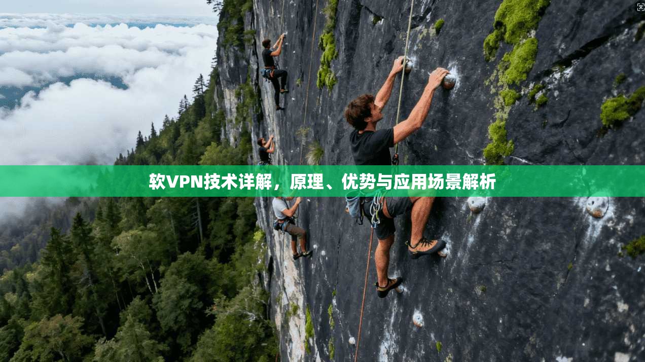 软VPN技术详解，原理、优势与应用场景解析