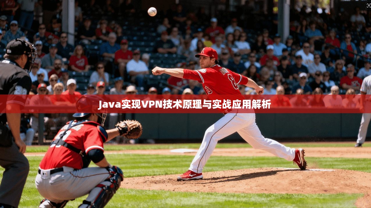 Java实现VPN技术原理与实战应用解析