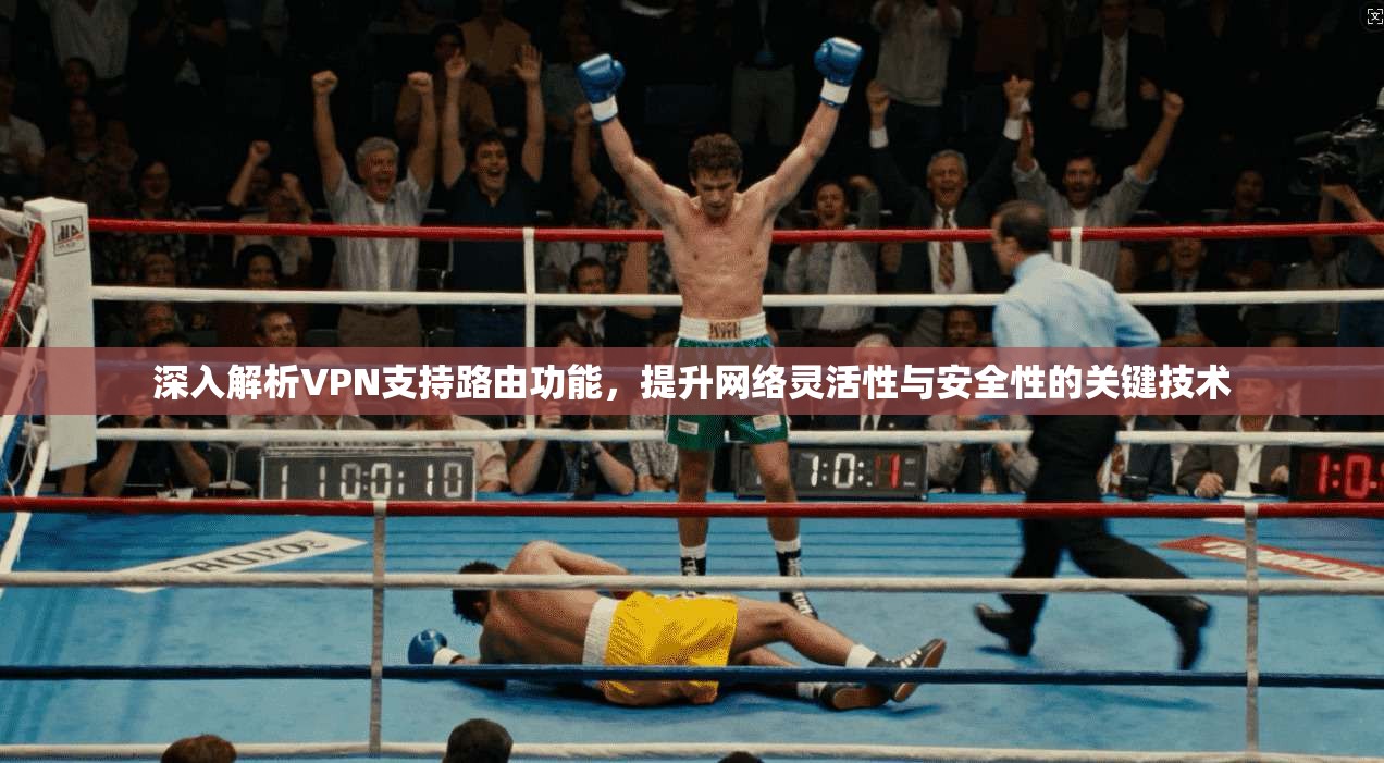 深入解析VPN支持路由功能，提升网络灵活性与安全性的关键技术
